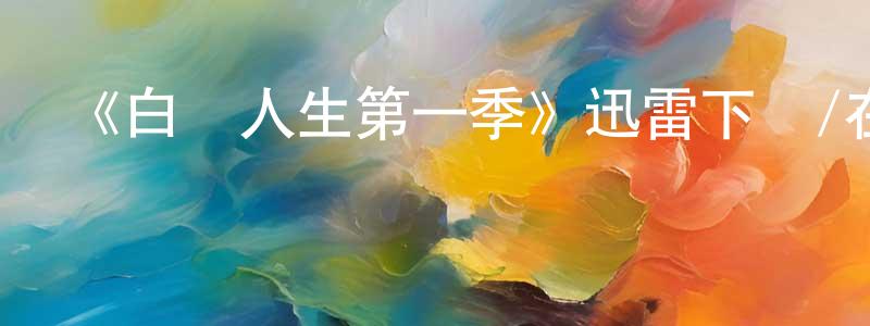 陳培杰發布《白熱人生第一季》迅雷下載/在線觀看-都市情感-美劇天堂